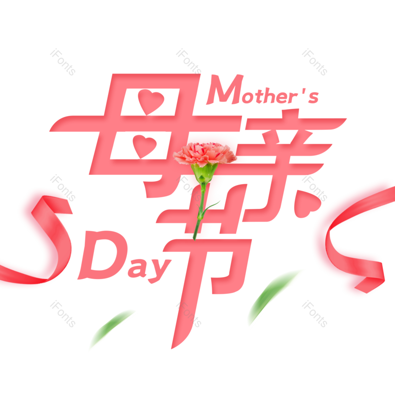 母亲节图片,大气元素,字体设计PNG,免抠素材